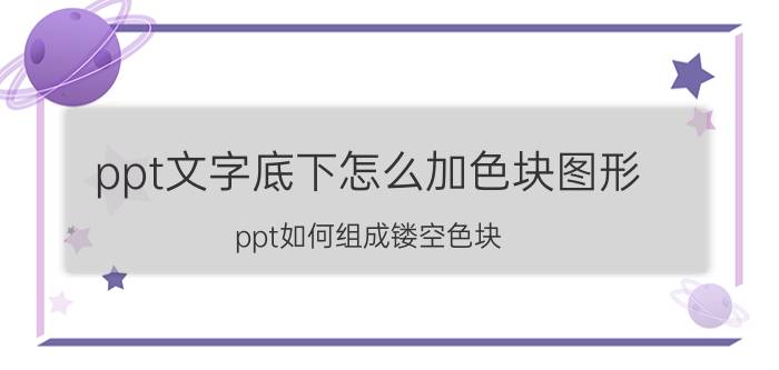 ppt文字底下怎么加色块图形 ppt如何组成镂空色块？